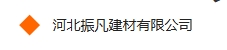 河北振凡建材有限公司